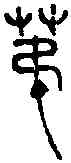第,莽 布 ,書法字典